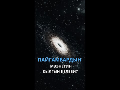 Видео: Пайгамбардын мээнетин кылгын келеби?