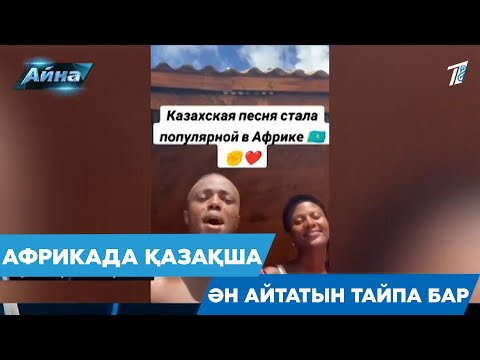 Видео: АФРИКАДА ҚАЗАҚША ӘН АЙТАТЫН ТАЙПА БАР