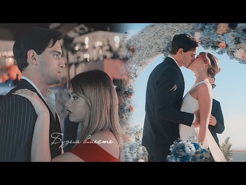 Видео: Nick & Noah | Наша вина | Будем вместе