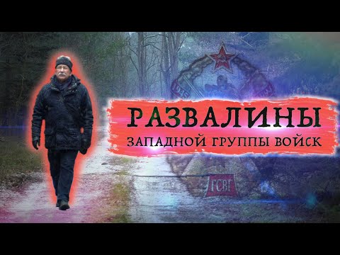 Видео: "Развалины Западной Группы Войск" Вюнсдорф (Германия) Места службы ГСВГ - ЗГВ сегодня