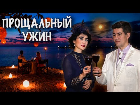 Видео: Прощальный ужин 🎶(А. Вертинский) - поёт Юлия Боборень и Дмитрий Данилов