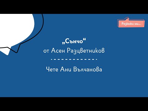 Видео: Сънчо - Сънища