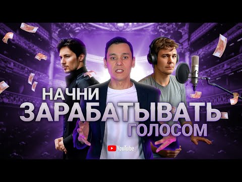 Видео: Как начать работать в озвучке? | Как начать зарабатывать голосом? | Как стать чтецом Литрес?
