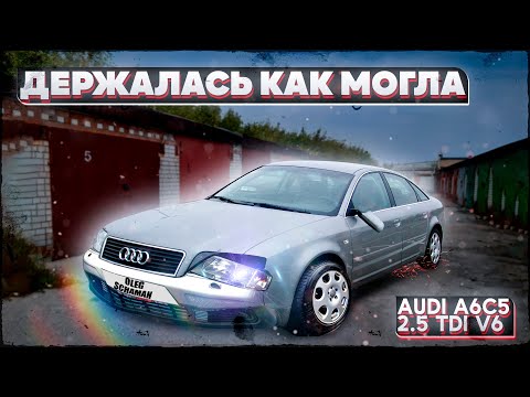 Видео: Доехала на последнем дыхании. Жесть. Audi A6C5 2.5 TDI V6.