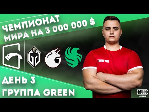 Видео: ГРУППОВАЯ СТАДИЯ PMGC🔥СМОТРИМ И АНАЛИЗИРУЕМ ТРЕТИЙ ДЕНЬ ГРУППЫ GREEN G.GLADIATORS MADBULLS FALCON