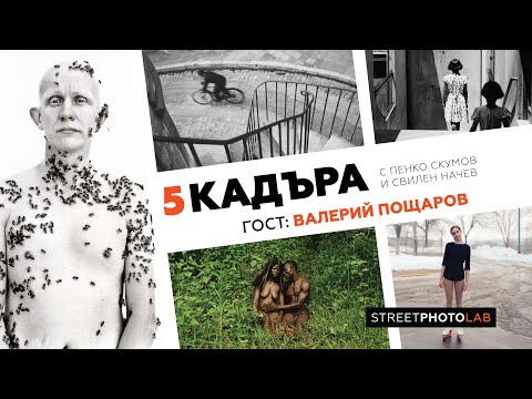 Видео: 5 кадъра с Валерий Пощаров