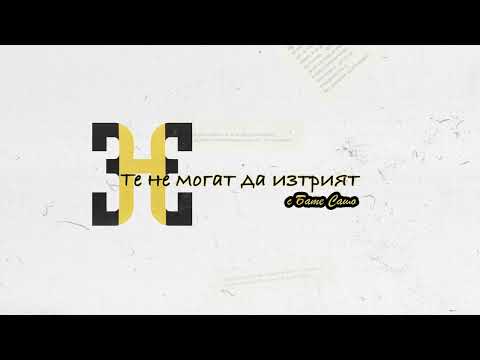 Видео: HOODINI - ТЕ НЕ МОГАТ ДА ИЗТРИЯТ (с БАТЕ САШО)