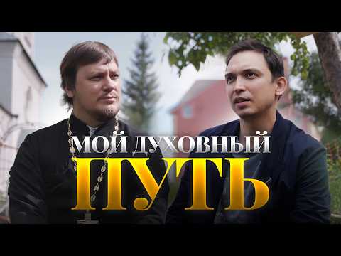 Видео: МОЙ ДУХОВНЫЙ ПУТЬ | Петр Осипов