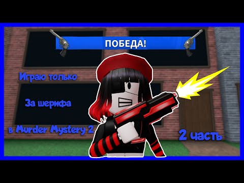 Видео: ТОЛЬКО ШЕРИФ В Murder Mystery 2!