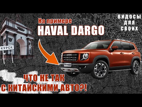 Видео: Хавал Дарго - ВСЯ ПРАВДА О КИТАЙСКИХ АВТО / HAVAL DARGO / Что не так с КИТАЙСКИМИ АВТО?!