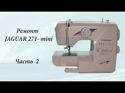 Видео: Ремонт швейной машины Jaguar mini 271 часть 2