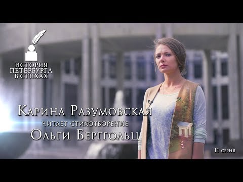 Видео: Карина Разумовская - «История Петербурга в стихах» - 11 серия