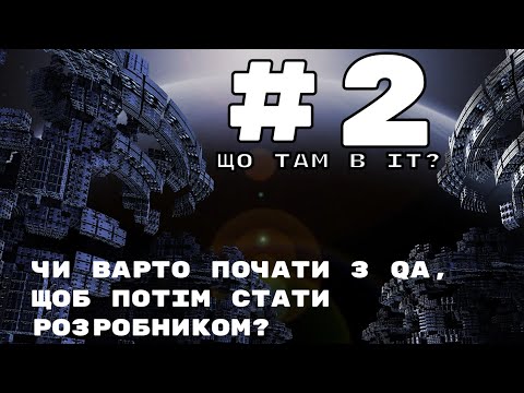 Видео: Що там в IT? Подкаст #2. Чи варто почати з QA щоб стати розробником?