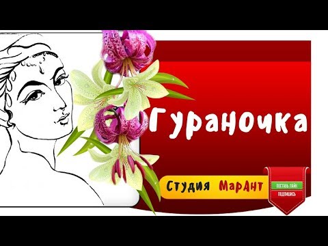 Видео: ГУРАНОЧКА  Посвящается женщинам Забайкалья