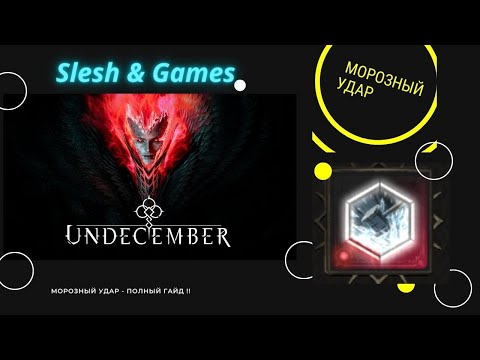 Видео: Undecember 4 СЕЗОН ТОП БИЛД для фарма - Морозный Удар - Полный гайд.