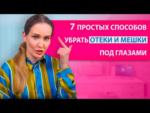 Видео: Как избавиться от отёков и мешков под глазами навсегда | Как убрать мешки под глазами
