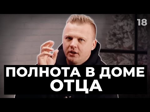 Видео: Ключ Разумения 018 | Полнота в доме Отца