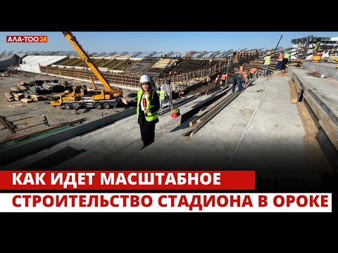 Видео: Как идет масштабное строительство стадиона в Ороке