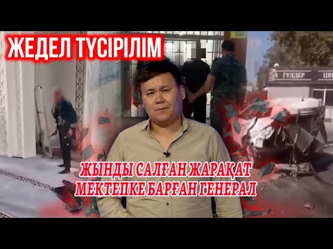 Видео: Жедел түсірілім | Жынды салған жарақат