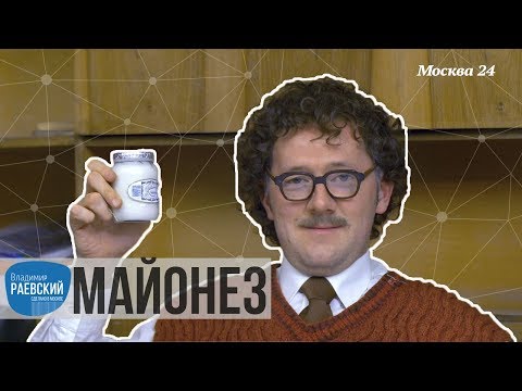 Видео: Сделано в Москве: Майонез - кто и зачем его придумал? // Майонез история