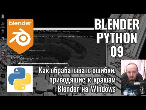 Видео: Blender Python ► 9. Обработка ошибок, приводящих к крашу Блендер на Windows