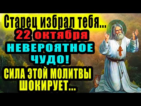 Видео: ЧУДО СЛУЧИТСЯ НА ГЛАЗАХ - Молитва Серафиму Саровскому чудотворцу на каждый день