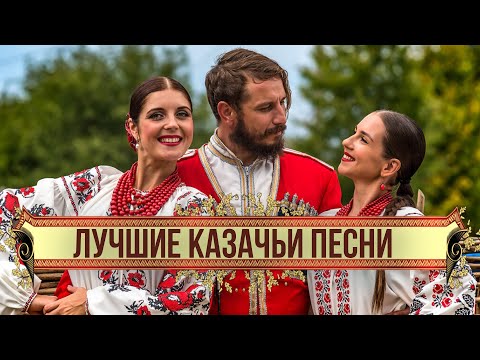 Видео: ЛУЧШИЕ КАЗАЧЬИ ПЕСНИ | Казачьи хиты