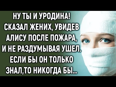 Видео: Когда жених увидел Алису, он сразу ушел  Если бы он только знал…