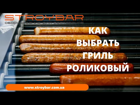 Видео: Как выбрать гриль роликовый