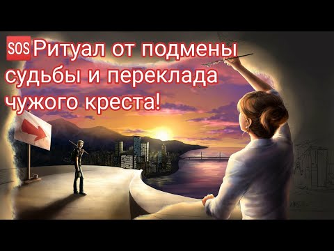 Видео: 🆘Ритуал-чистка от подмены судьбы и переклада чужого креста🔥🍀☑️