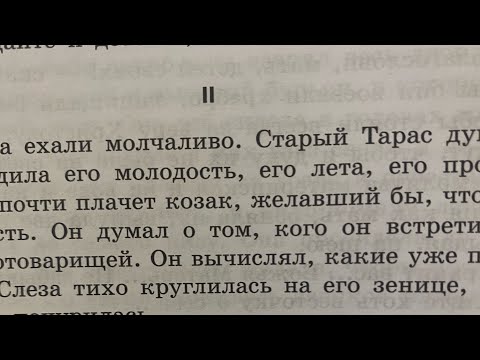 Видео: Литература 7. Н.В.Гоголь «Тарас Бульба»/в сокр/ Глава 2