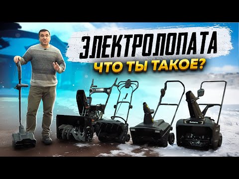 Видео: Электролопата, что ты такое? Обзор электроснегоуборщиков от #Kettama!