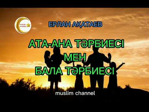 Видео: Ата-ана тәрбиесі мен бала тәрбиесі / ұстаз Ерлан Ақатаев