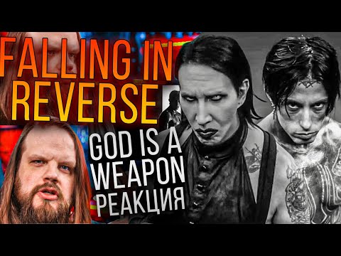 Видео: Falling in Reverse - God is a weapon | Настоящая реакция Leos Hellscream