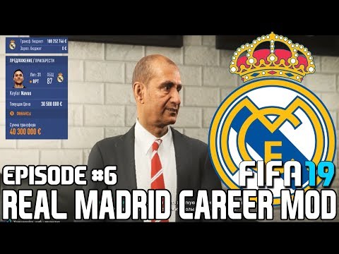 Видео: FIFA 19 | Карьера тренера за Реал Мадрид [#6] | НАВАС УХОДИТ В ИНТЕР ? А РЕАЛ НАКОНЕЦ-ТО ВЕРНУЛСЯ !?
