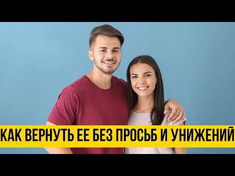 Видео: Как вернуть девушку без просьб и унижений!