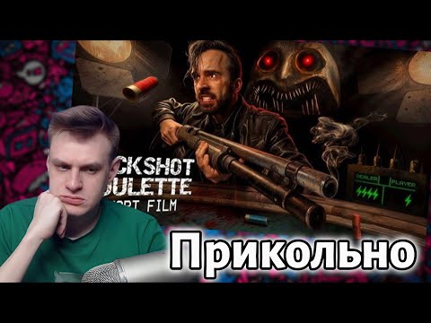 Видео: Евгеха смотрит фильм от Юджина||TASTE YOUR LUCK [Фильм по игре Buckshot Roulette]