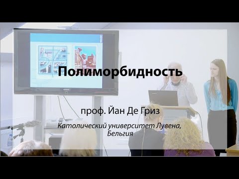 Видео: Полиморбидность