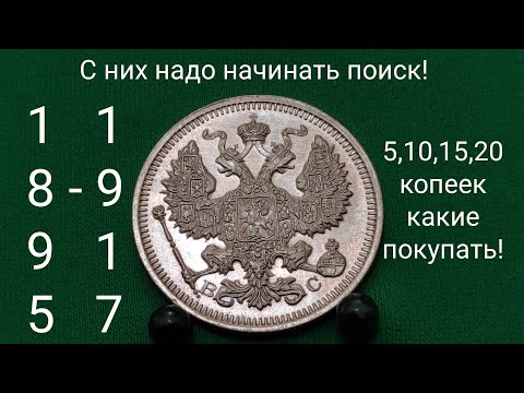 Видео: С них надо начинать поиск для инвестора 5 10 15 20 копеек правления Николая 2 1895 - 1917 топ монеты