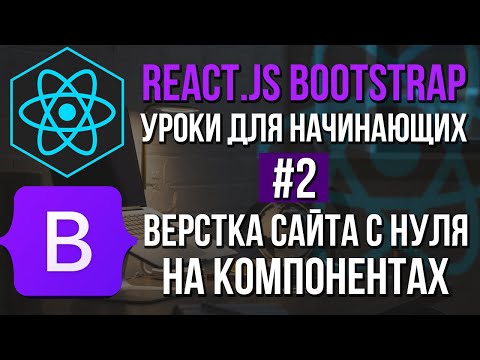 Видео: Уроки React JS + Bootstrap на практике - Слайдер, styled-components