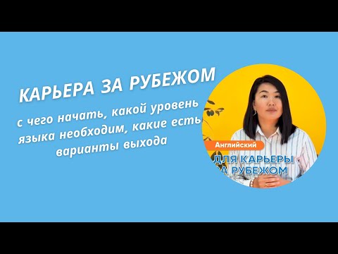 Видео: Запись прямого эфира: Карьера за рубежом