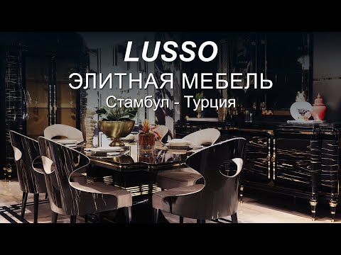 Видео: Lusso - Элитная Мебель в Стамбуле, Турция ²⁰²⁰ | Турецкая Мебель | Дизайн Интерьеров