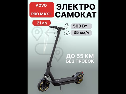 Видео: Новинка! Электросамокат aovo pro max+ 21Ah.Артикул WB: 386152970