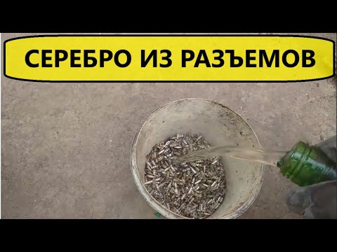 Видео: Серебро с разъёмов. ОЧЕНЬ НЕ ПЛОХОЙ РЕЗУЛЬТАТ.#аффинаж #драгметаллы #silver #серебро