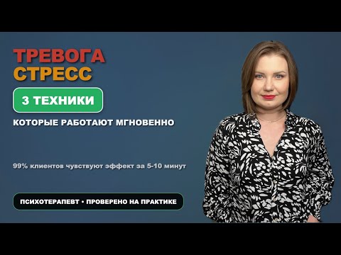 Видео: ТРЕВОГА и СТРЕСС: как избавиться от  за 10 минут (99% эффективность)