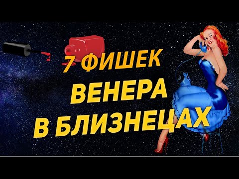 Видео: ТОП 7 Фишек Венеры в Близнецах у женщин. Астрология