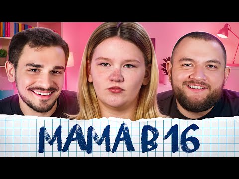 Видео: Беременна в 16 - 8 выпуск, 3 сезон (Мама в 16)