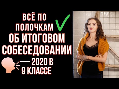 Видео: ВСЁ ПО ПОЛОЧКАМ ОБ ИТОГОВОМ СОБЕСЕДОВАНИИ - 2020 [IrishU]