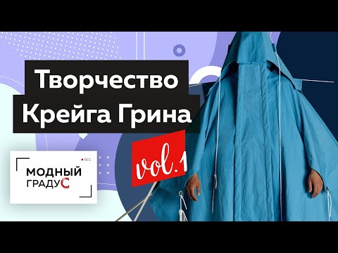 Видео: Знакомство с творчеством Крейга Грина. Обзор коллекции дизайнера. Часть 1. Формула моды.