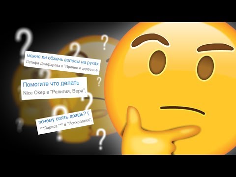 Видео: Интеллектуальные вопросы с Ответы Mail.ru